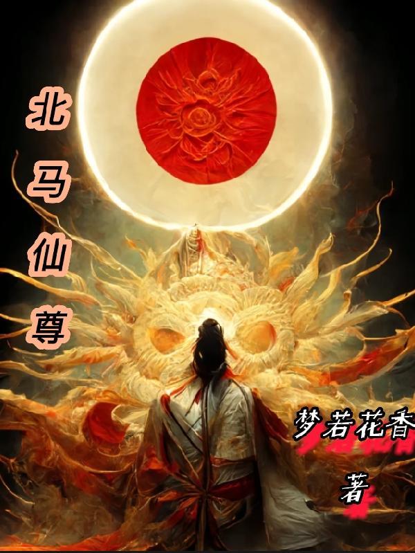 北马仙尊主角是谁封面