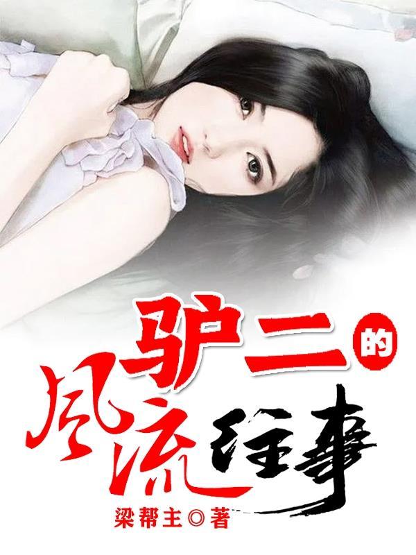 驴二的风流往事作者粱帮主大结局封面