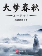 春秋大梦含义封面