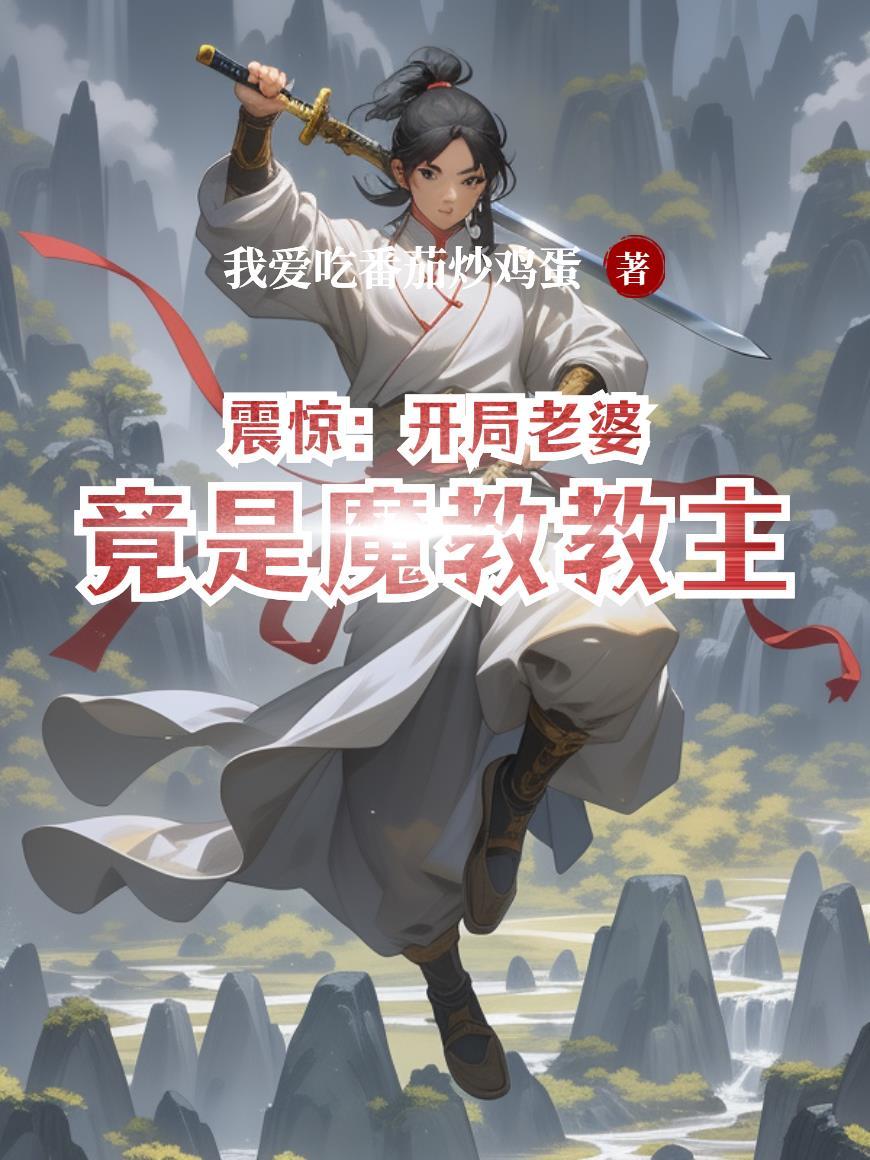 开局我老婆是江晓琪封面