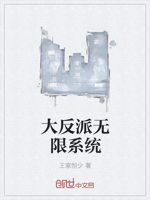 大反派穿越系统封面