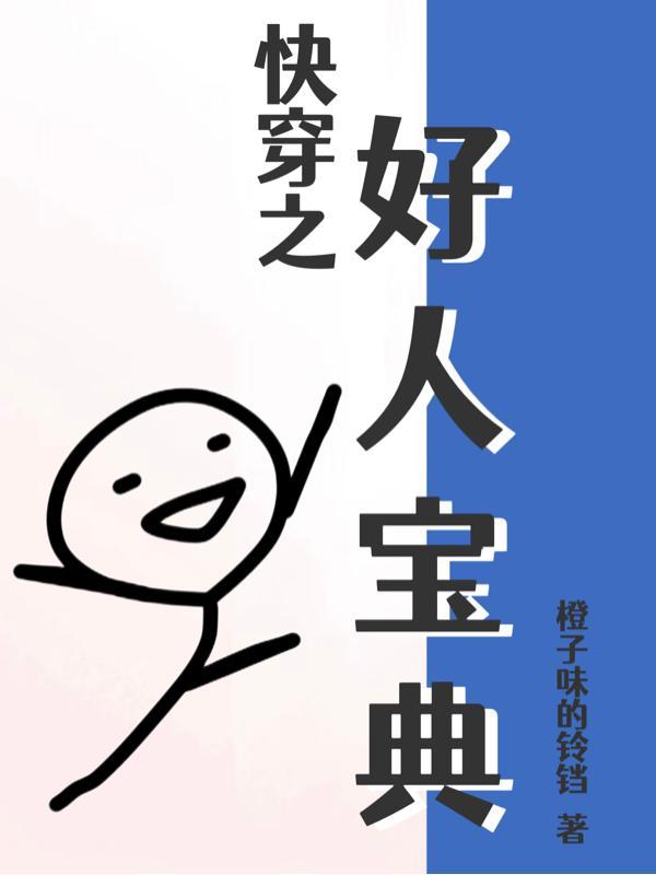 快穿：以前没得选现在想做个好人封面