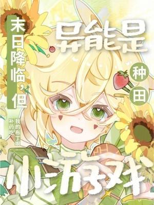 末日降临,但异能是种田小游戏封面