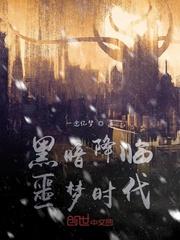黑暗降临噩梦时代封面