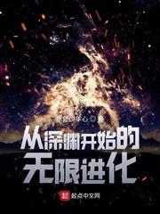 从深渊开始的无限进化封面