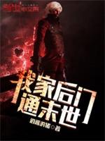 我家后门通末世封面