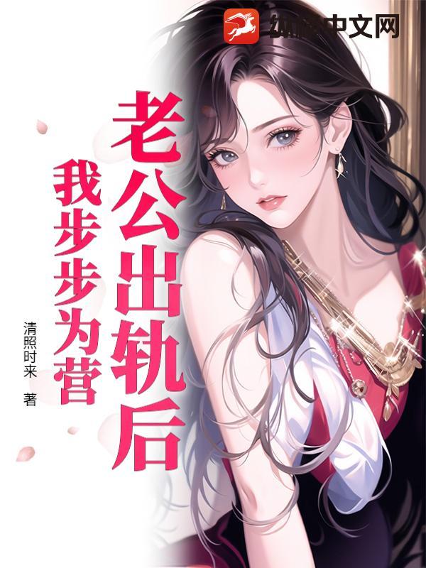 老公出轨后，我步步为营封面