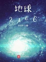 地球2150封面