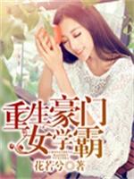 重生豪门之强势归来漫画封面