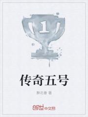 传奇五号封面