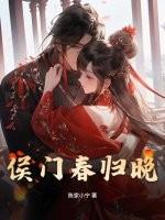 侯门春归晚封面