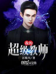 我的超级教师封面