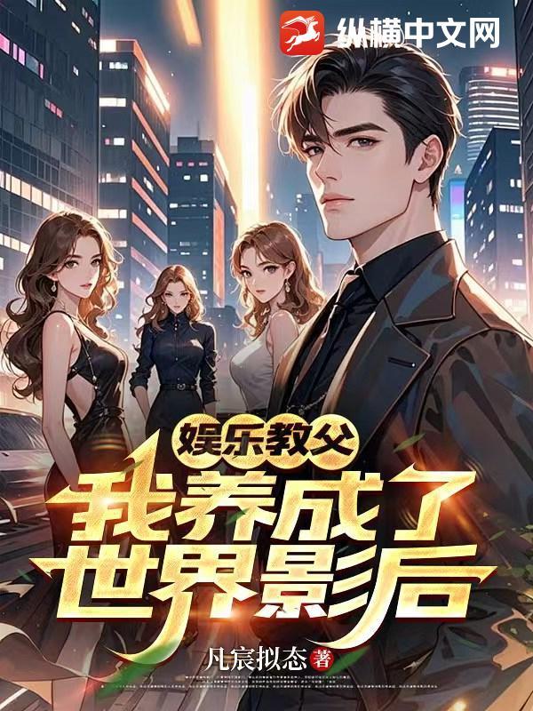 娱乐教父：我养成了世界影后封面