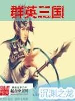 群英三国传1封面
