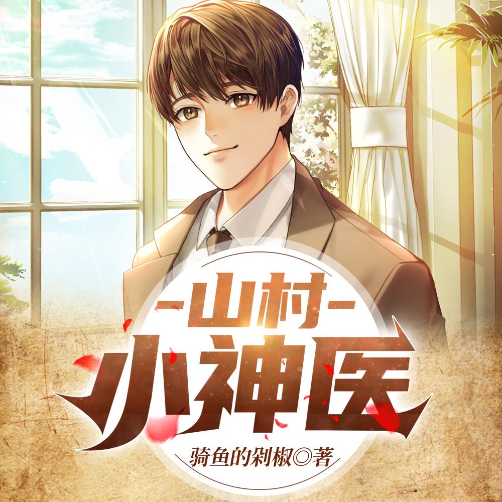 山村神医:我一心只求大道王铁柱张巧花封面