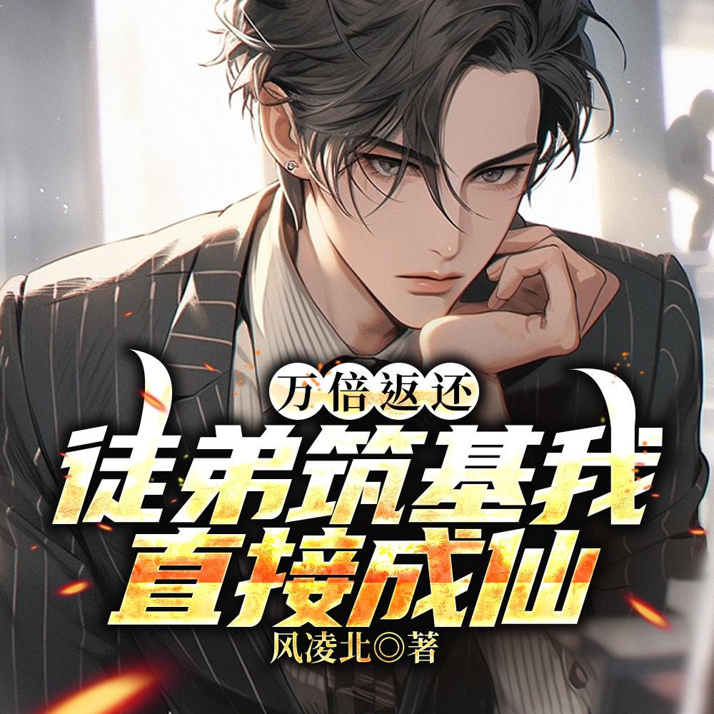 万倍返还：徒弟筑基我直接成仙钟青封面