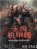 王牌机甲师封面