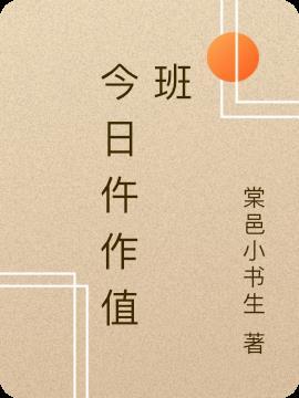 今日值班图片封面