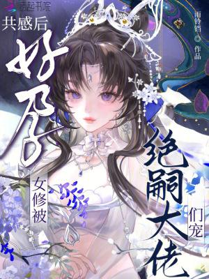 共感后,好孕女修被绝嗣大佬们宠封面