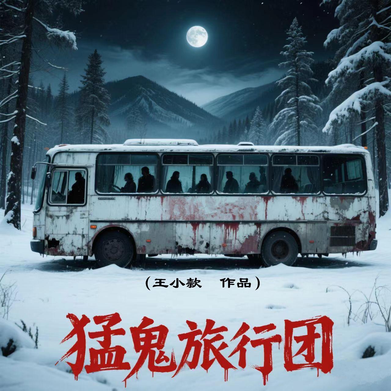 猛鬼旅行团在线观看国语版完整版封面