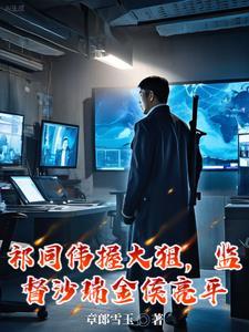 胜天半子祁同伟,高歌进部封面