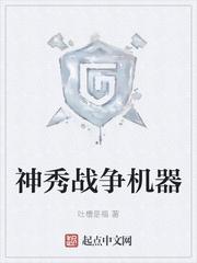 神秀战争机器封面