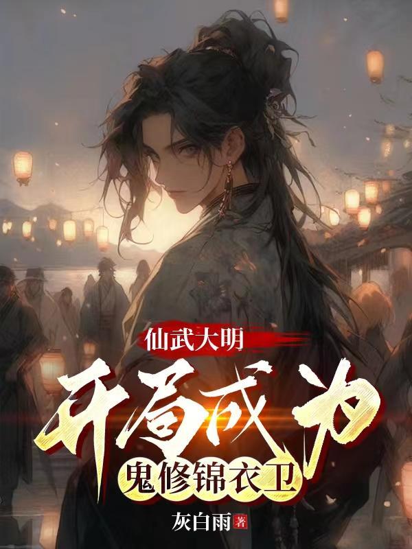 开局成为鬼修锦衣卫百度百科封面