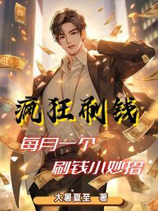 职业神豪:我太能刷钱了封面