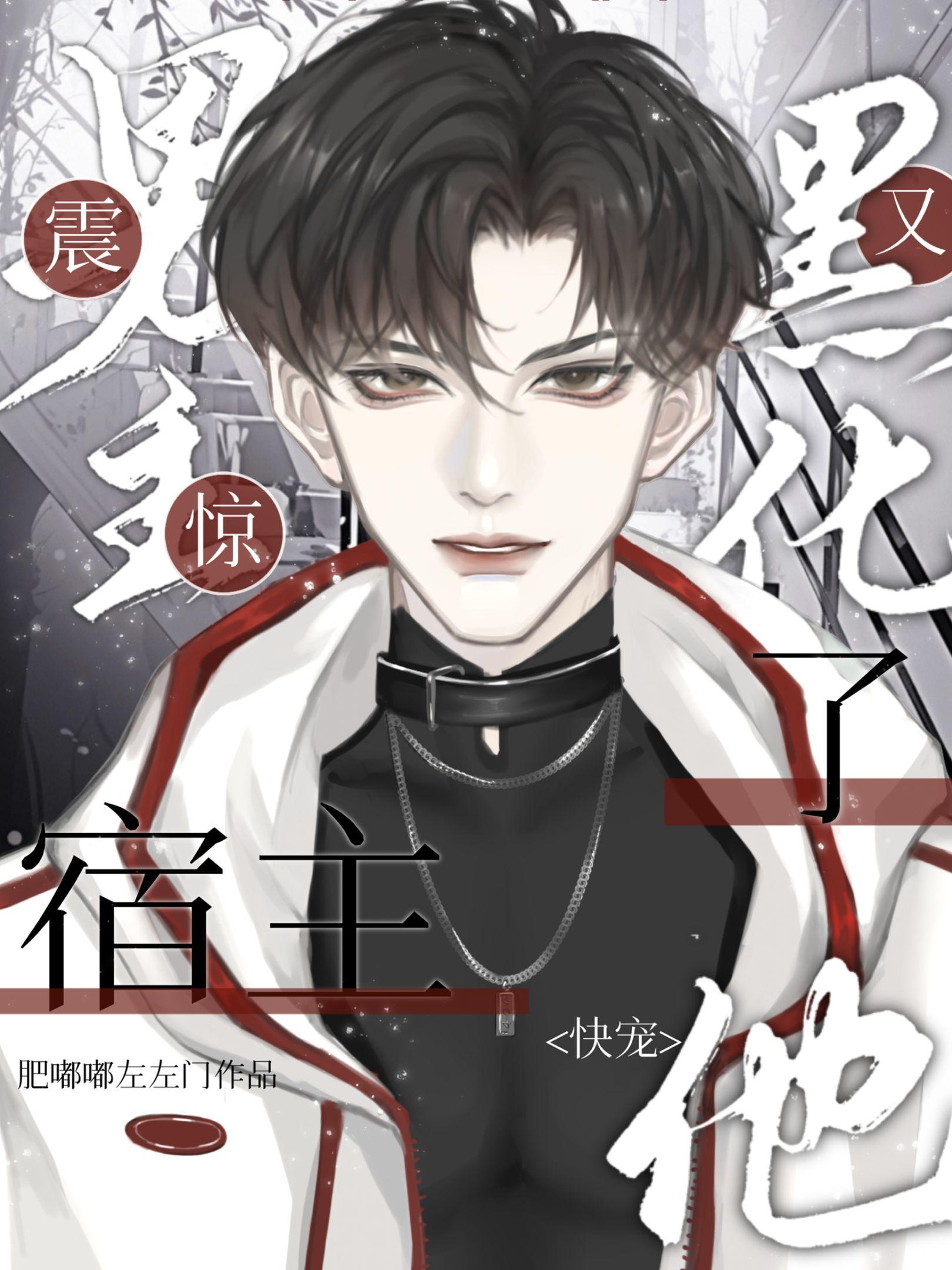 震惊!男主又黑化了,宿主快宠他封面