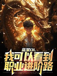 我可以看到职业进阶路线吗封面