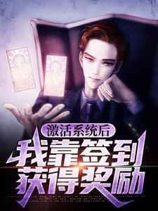 激活系统后，我靠签到获得奖励封面