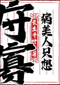 病美人只想守寡封面
