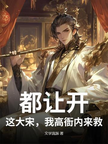 都让开，这大宋，我高衙内来救！封面