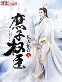 庶子权臣 凡人慎言封面