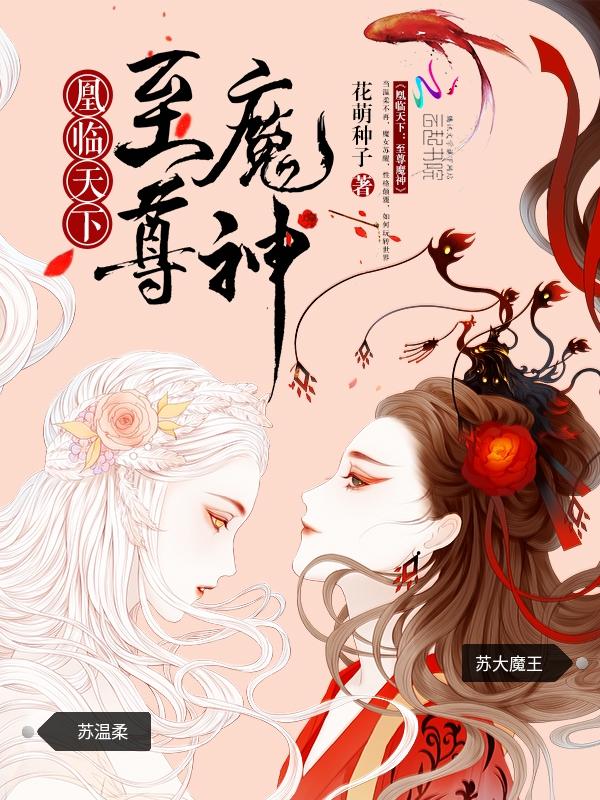 凰临天下至尊魔神 花萌种子封面