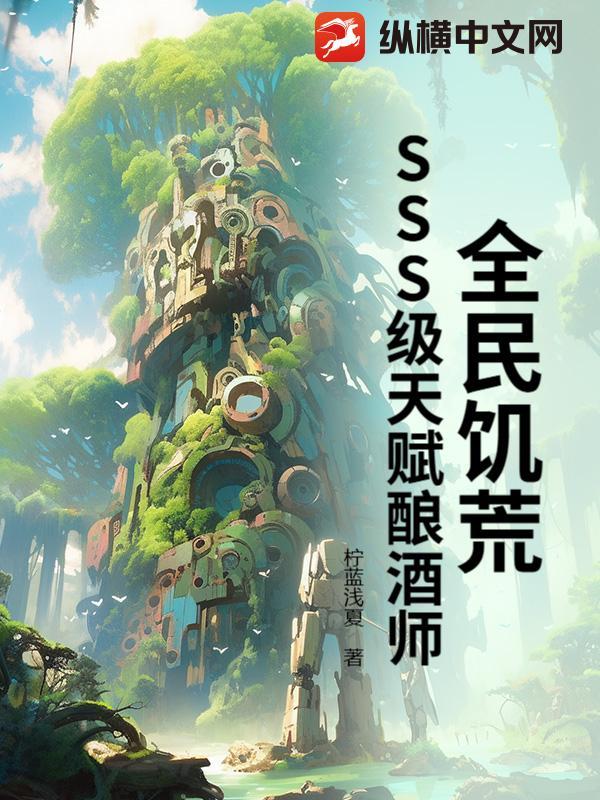 全民饥荒：SSS级天赋酿酒师封面