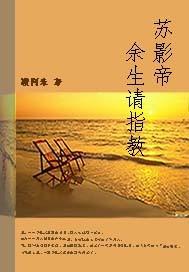 苏影帝余生请指教封面