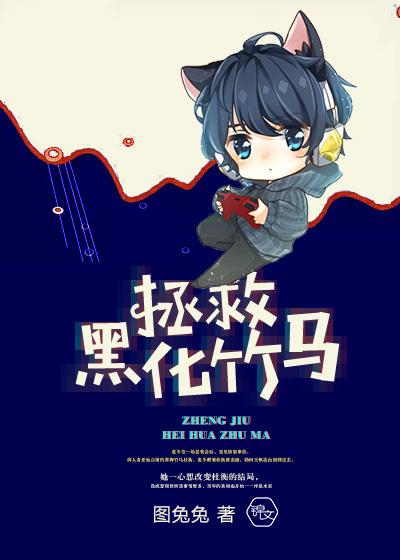 拯救黑化竹马封面
