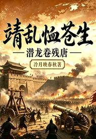 靖乱恤苍生：潜龙卷残唐封面