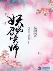 妖娆召唤师封面