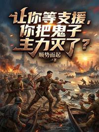 让你等支援，你把鬼子主力灭了？封面