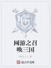 网游之召唤三国封面