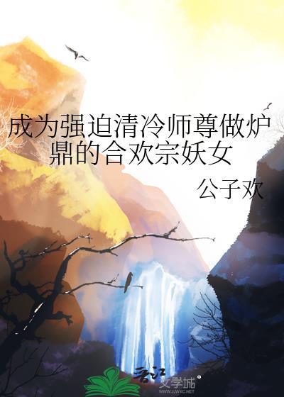 成为强迫清冷师尊做炉鼎的合欢宗妖女封面