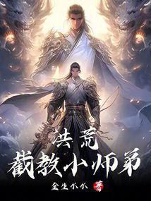 洪荒：截教小师弟封面