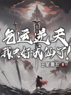 气运逆天，我只好成仙了！封面