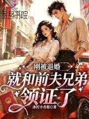 刚被退婚，就和前夫兄弟领证了封面
