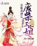 全能灵师之废柴三小姐封面