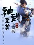 神武至尊封面