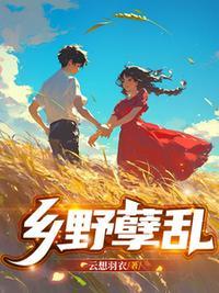 乡野孽乱封面