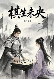 棋生未央封面